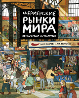 Фермерские рынки мира.  Кругосветное путешествие