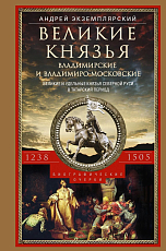 Великие князья Владимирские и Владимиро-Московские.  Великие и удельные князья Северной Руси.  1238-1505