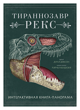 Тираннозавр рекс.  Интерактивная книга-панорама