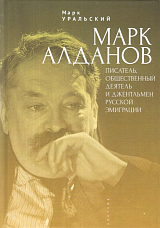 Марк Алданов.  Писатель,  общественный деятель и джентельмен русской эмиграции
