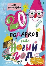 20 подарков на Новый год