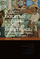 Как богатые страны стали богатыми,  и почему бедные страны остаются бедными