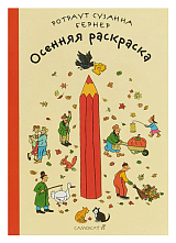 Осенняя раскраска (2-е издание)