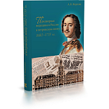 Придворная медицина в России в петровскую эпоху.  1682–1733 гг