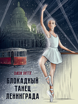 Блокадный танец Ленинграда (12+)