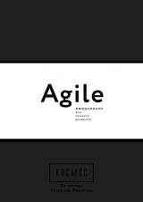 Космос.  Agile-ежедневник для личного развития (черная обложка)