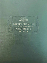 Жизнеописание прославленных английских поэтов т1-3