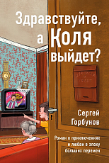 Здравствуйте,  а Коля выйдет? Роман о приключениях и любви в эпоху больших перемен (16+)