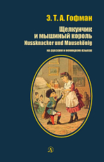 Щелкунчик и мышиный король (на русском и немецком языках)