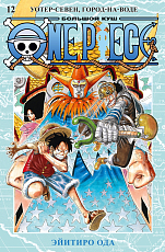 One Piece.  Большой куш.  Кн.  12.  Уотер-Севен,  Город-на-Воде