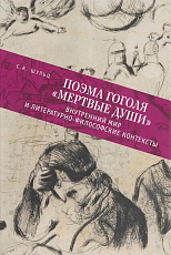 Поэма Гоголя «Мертвые души».  Внутренний мир и литературно-философские контексты