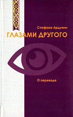 Глазами другого: о переводе