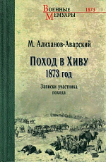 Поход в Хиву.  1873 год.  Записки участника похода