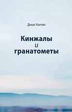 Кинжалы и гранатометы.  История войны на Северном Кавказе (XVIII-XXI вв.  )