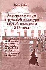 Авторские миры в русской культуре первой половины XIX века