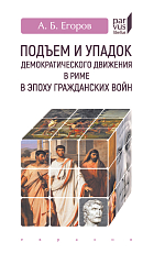 Подъем и упадок демократического движения в Риме в эпоху гражданских войн