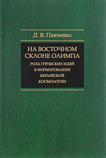 На восточном склоне Олимпа: роль греческих идей в в формировании китайской космогонии