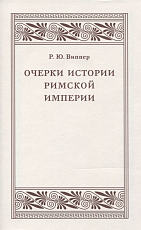 Очерки истории римской империи