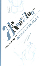 Живые лица.  Навигатор по современной отечественной детской литературе.  Выпуск 2