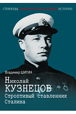 Николай Кузнецов.  Строптивый ставленник Сталина