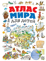 Атлас мира для детей 2-е изд.  ,  испр.  и доп. 