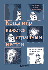 Когда мир кажется страшным местом.  Как разговаривать с детьми о том,  что нас пугает