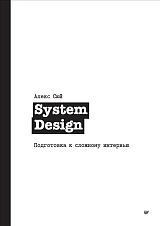 System Design.  Подготовка к сложному интервью