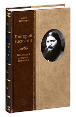 Григорий Распутин.  Последний «старец» империи