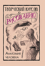 Творческий курс по рисованию.  Анатомия человека