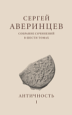 Собрание сочинений в 6 т.  Том I.  Античность