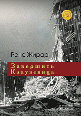 Завершить Клаузевица.  Беседы с Бенуа Шантром