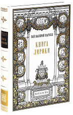 Книга лирики