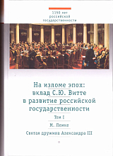 На изломе эпох: вклад С.  Ю.  Витте в развитие российской государственности т1