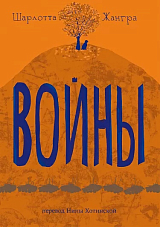 Войны