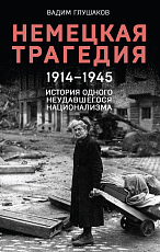 Немецкая трагедия.  1914-1945.  История одного неудавшегося национализма