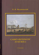 Санкт-Петербург XVIII века.  2-е изд. 