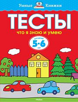 Тесты.  Что я знаю и умею 5-6 лет