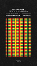 Африканская политическая драма.  Безумцы-демократы.  Переворот