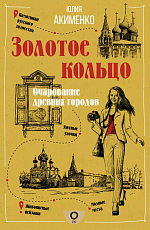 Золотое кольцо.  Очарование древних городов