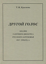 Другой голос.  Анализ газетного дискурса русского зарубежья