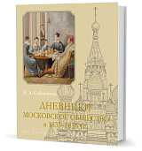 Дневники.  Московское общество в 1833–1835 гг. 