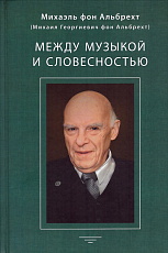 Между музыкой и словесностью.  Альбрехт Георг (Альбрехт Георгий Давидович)