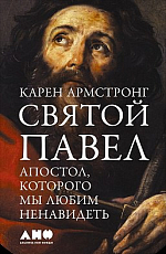 Святой Павел.  Апостол,  которого мы любим ненавидеть