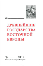 Древнейшие государства Восточной Европы 2012