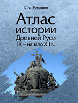 Атлас истории Древней Руси (IX начало XII в.  )