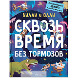 Вилли и Олли.  Познавательный комикс.  Сквозь время без тормозов