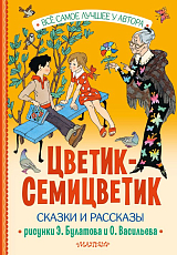 Цветик-Семицветик.  Сказки и рассказы.  Рисунки Э.  Булатова и О.  Васильева