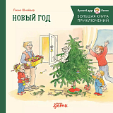 Большая книга приключений Конни.  Новый год