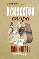 Искусство спора.  Как читать книги