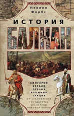 История Балкан.  Болгария,  Сербия,  Греция,  Румыния,  Турция.  От становления государства до Первой мировой войны